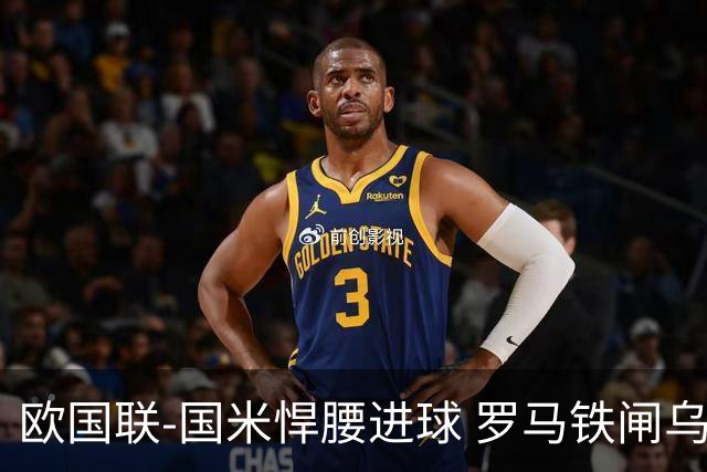 欧国联-国米悍腰进球 罗马铁闸乌龙 意大利2-1胜