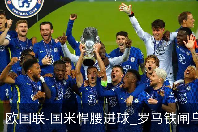 欧国联-国米悍腰进球 罗马铁闸乌龙 意大利2-1胜